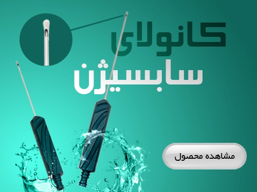 کانولای سابسیژن