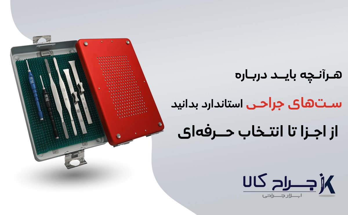 خرید ست جراحی با کیفیت از فروشگاه جراح کالا