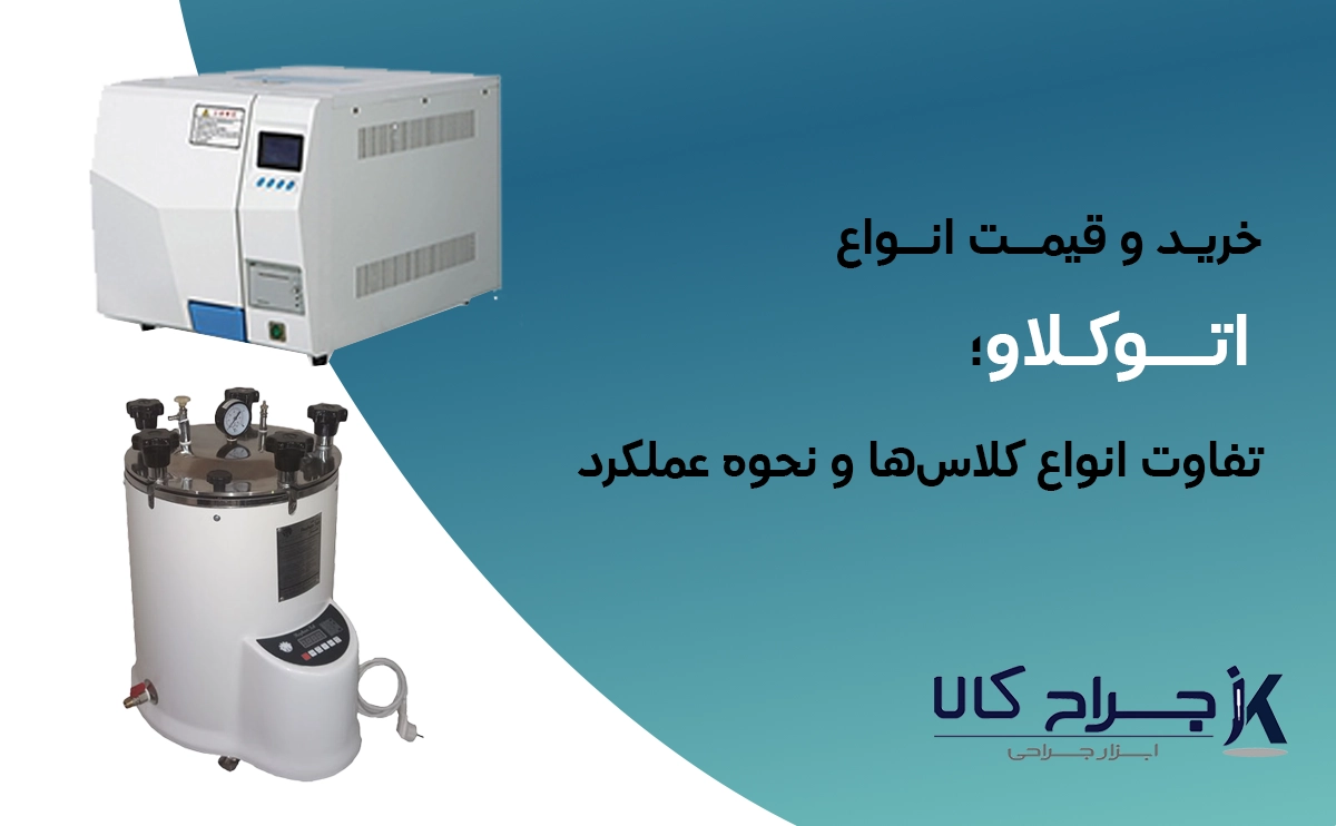 خرید و قیمت اتوکلاو، تفاوت انواع کلاسها و نحوه عملکرد