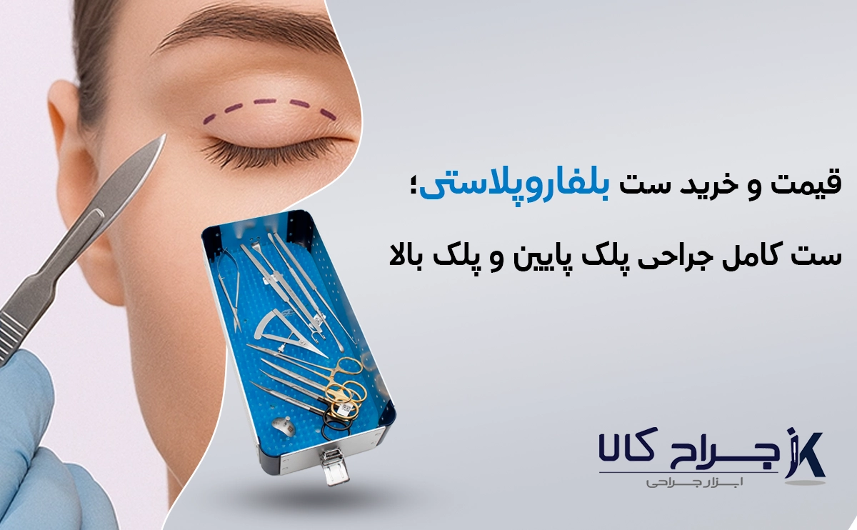 ست بلفاروپلاستی در جراح کالا