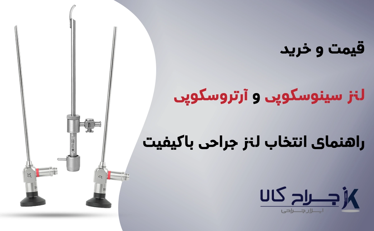 قیمت و خرید لنز سینوسکوپی و آرتروسکوپی باکیفیت
