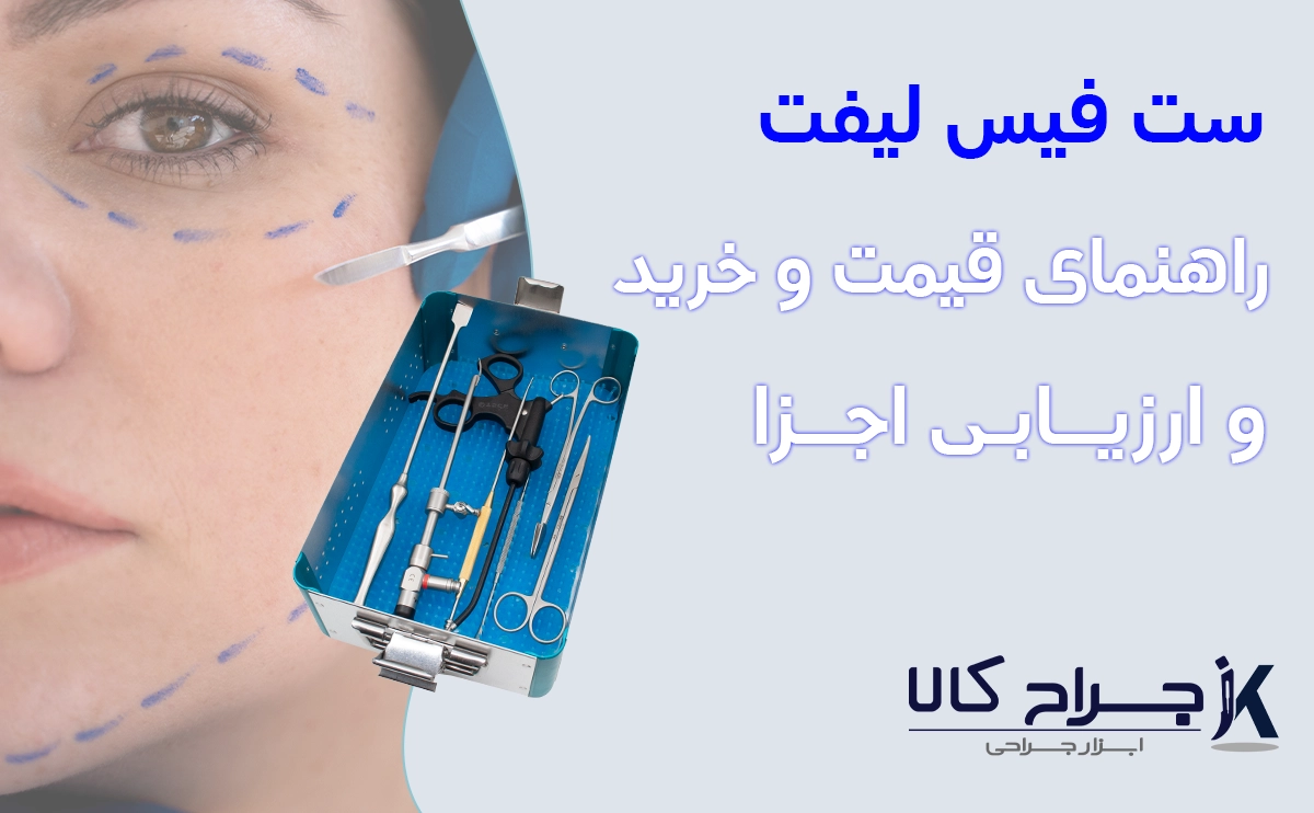 face lift set ست لیفت صورت ابزار جراحی لیفت صورت