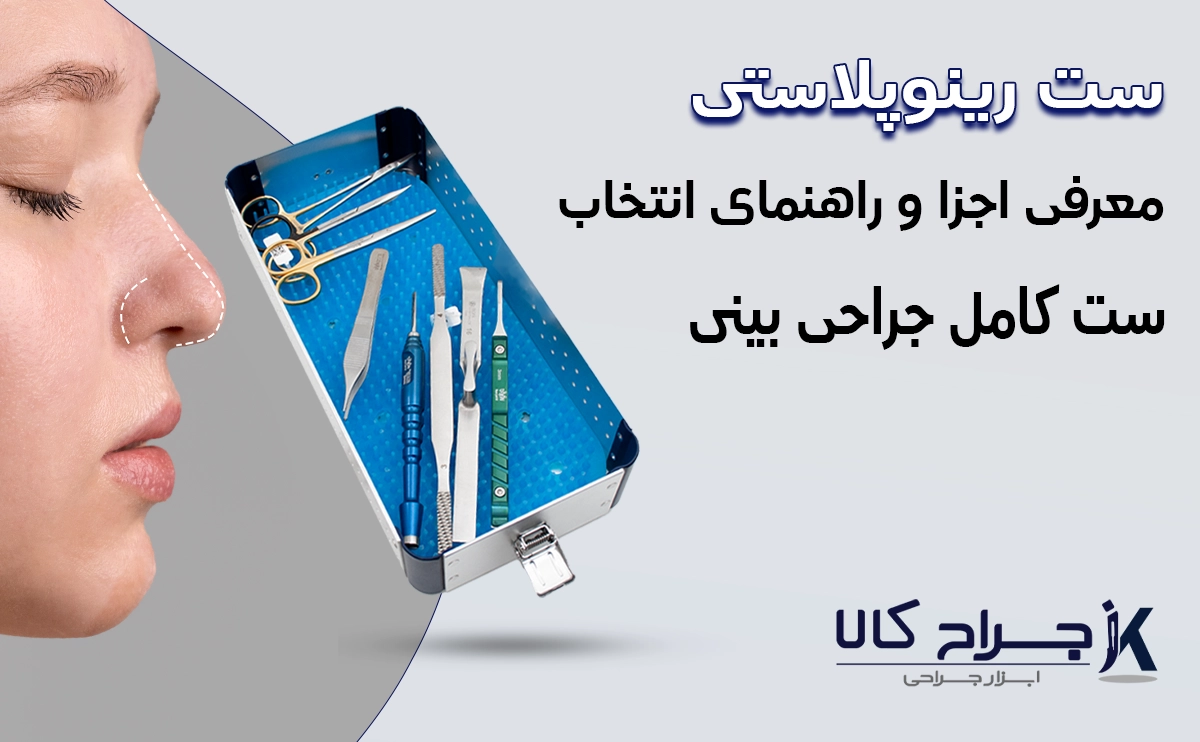 قیمت و خرید ست رینوپلاستی ، RHINOPELASTY SET ، ابزار جراحی بینی