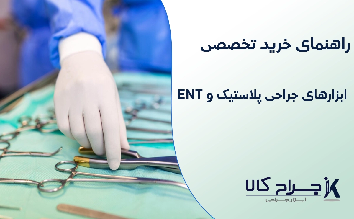 خرید ابزار جراحی پلاستیک و ENT از جراح کالا ، plastic surgery instrument